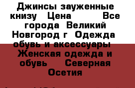 Джинсы зауженные книзу › Цена ­ 900 - Все города, Великий Новгород г. Одежда, обувь и аксессуары » Женская одежда и обувь   . Северная Осетия